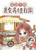 穿回千禧，美食养娃日常
