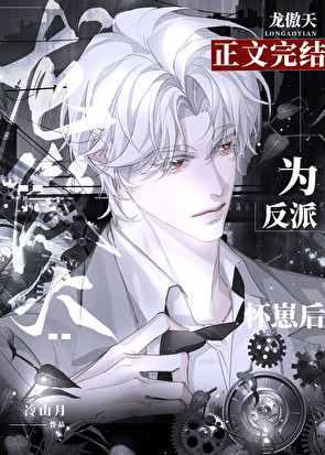 反派让龙傲天怀崽后