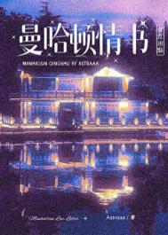 曼哈顿情书/非正当关系[美校/寄住]