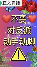 不要对反派动手动脚！