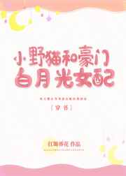 小野猫和豪门白月光女配〔穿书〕