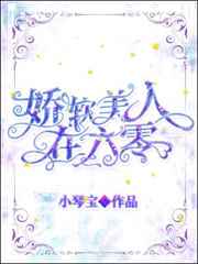 娇软美人在六零