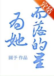 为她而落的星[重生]