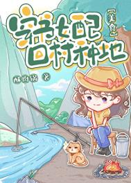 炮灰女配，回村种地[美食]/穿书女配，回村种地