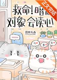 救命！暗恋对象会读心