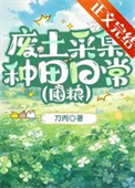 废土采集种田日常[囤粮]