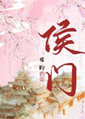 侯门
