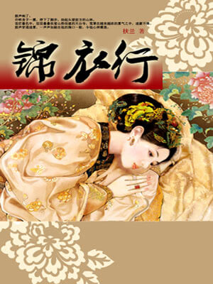 锦衣行（白衣公卿原著小说）